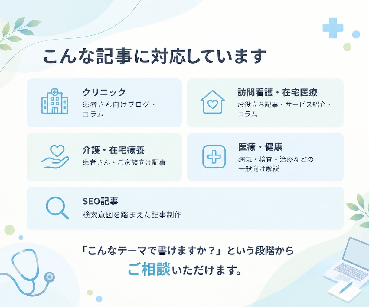 医療・介護のブログを看護師ライターが代行します テーマ未定でもOK！企画・リサーチ・執筆までお任せください イメージ4