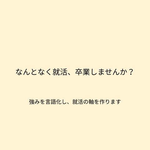 就活の軸を一緒に作ります なんとなく就活、卒業しませんか？ イメージ1