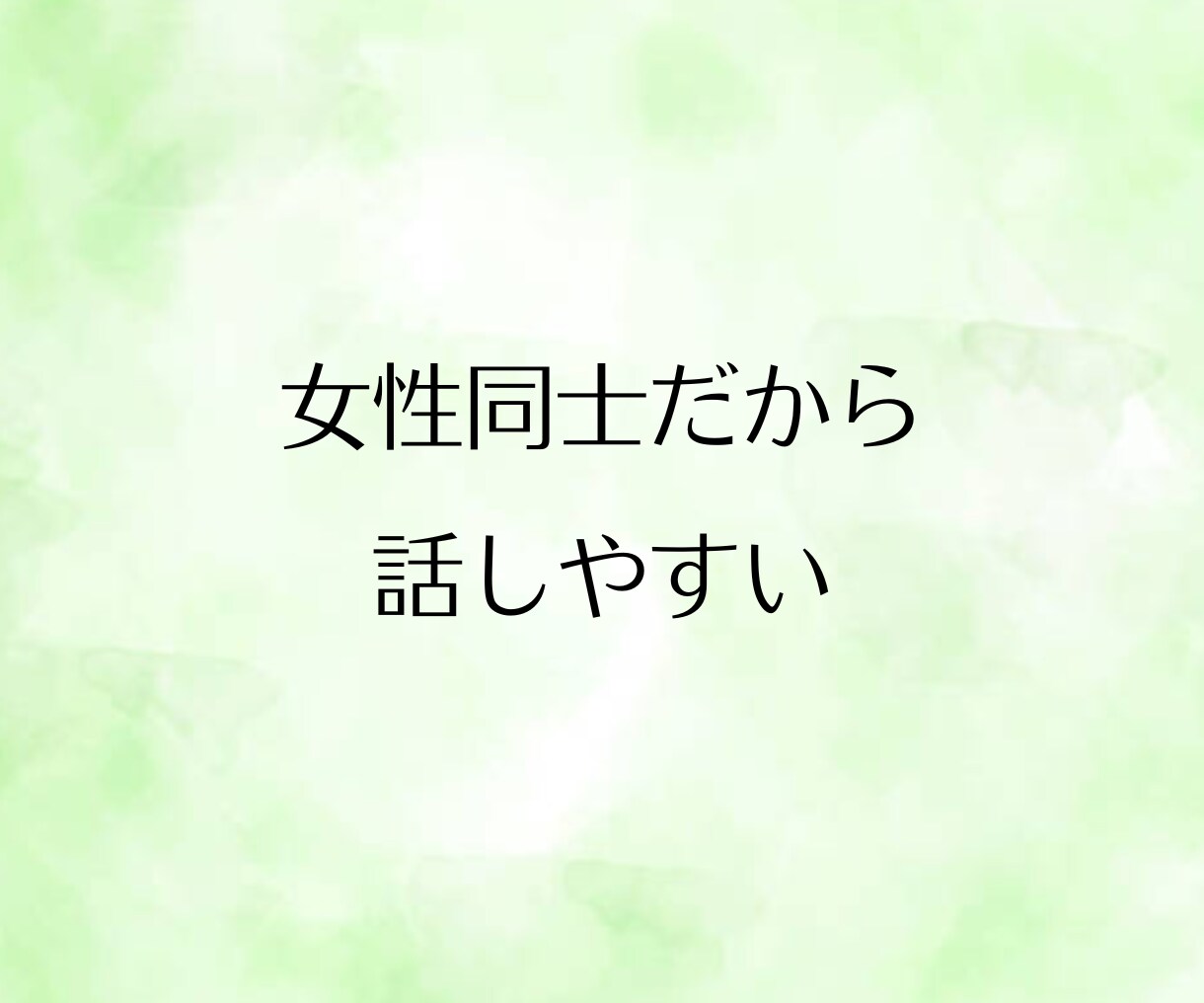 女性限定◆話したいこと何でも！とことんお聴きします まとまっていなくて大丈夫。愚痴も悩みも雑談も、何でもそのまま イメージ7