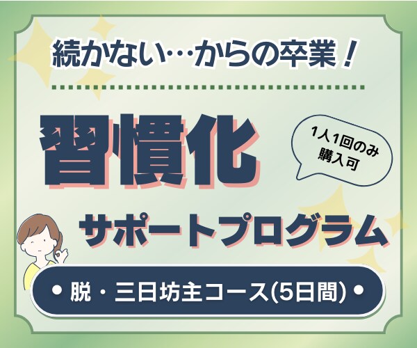 5日間◇続かない…を卒業！習慣化をサポートします 三日坊主から脱出して、“新しい自分”に会ってみませんか？ イメージ1