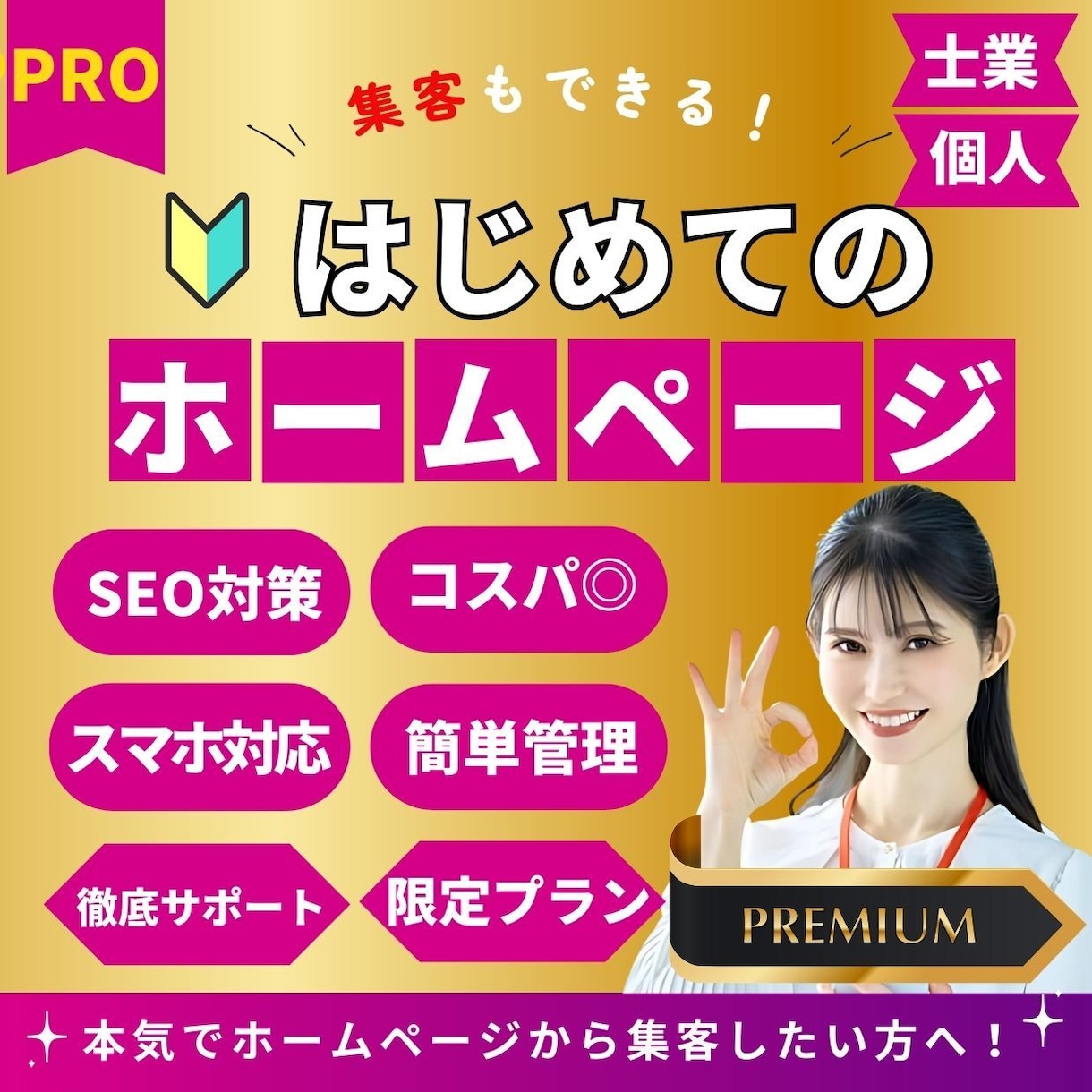 集客ホームページを制作・運用までサポートします SEOのプロが集客用ホームページを制作、運用サポート！ イメージ1