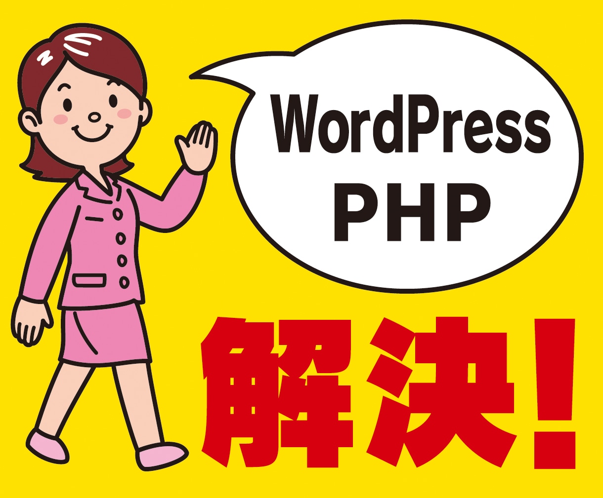 ホームページのトラブル・不具合を修正・解決します HTML・CSS・JS・WordPress・PHP対応 イメージ4