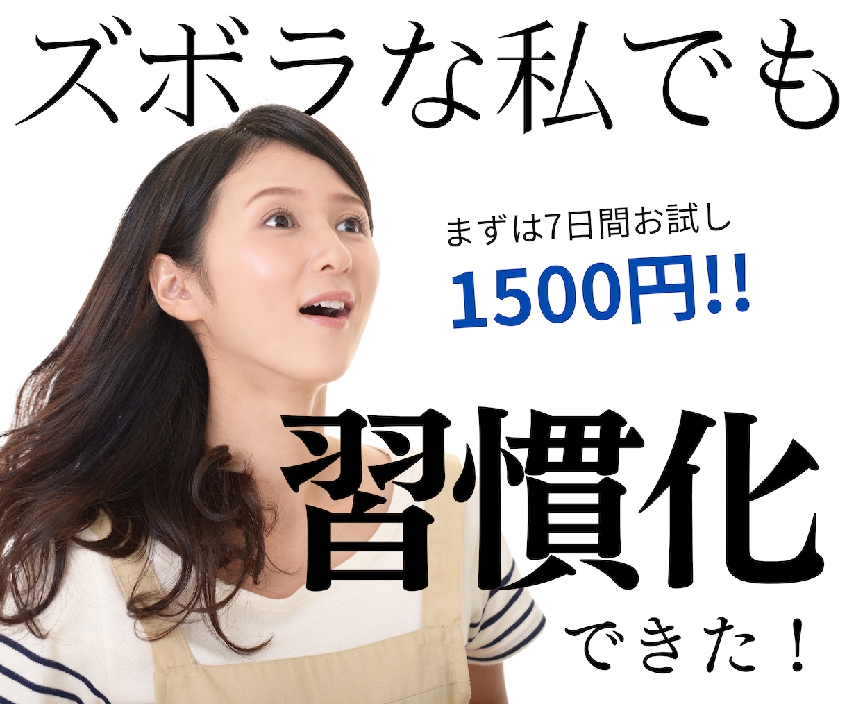 まずはお試し7日間！あなたの習慣化をサポートします 三日坊主や先延ばし癖を改善して人生を好転させたいあなたへ イメージ1