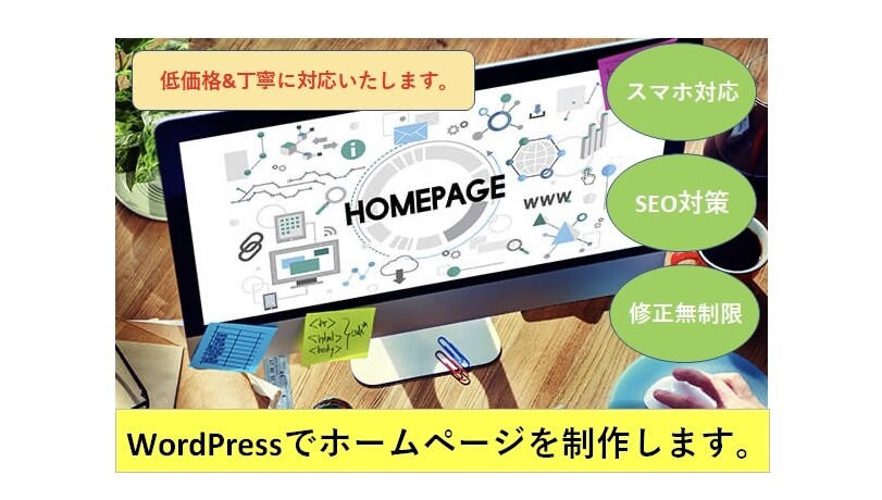 お任せください！ご希望のホームページを作成致します ジャンル関わらず低価格で丁寧にご対応致します。 イメージ1
