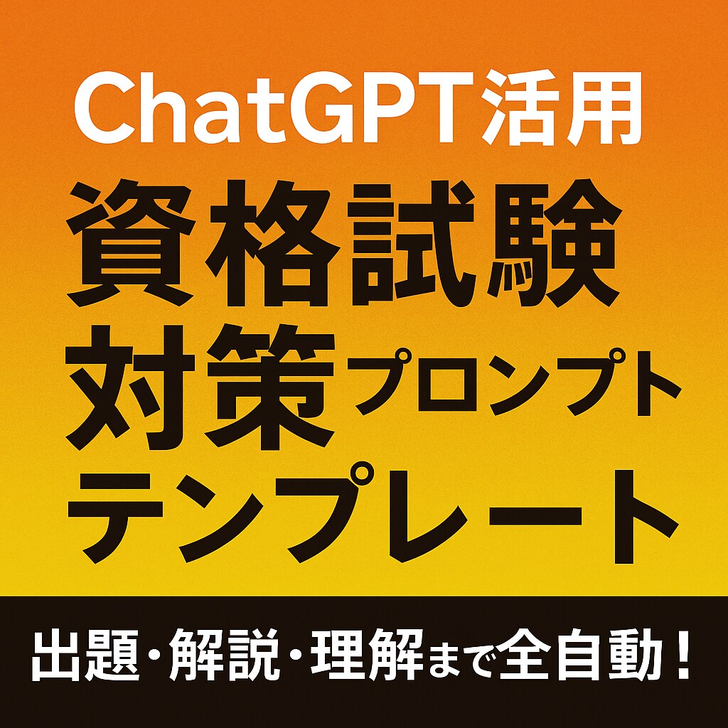 ChatGPT活用資格試験対策プロンプト販売します もう資格勉強で参考書の購入は必要なし イメージ1