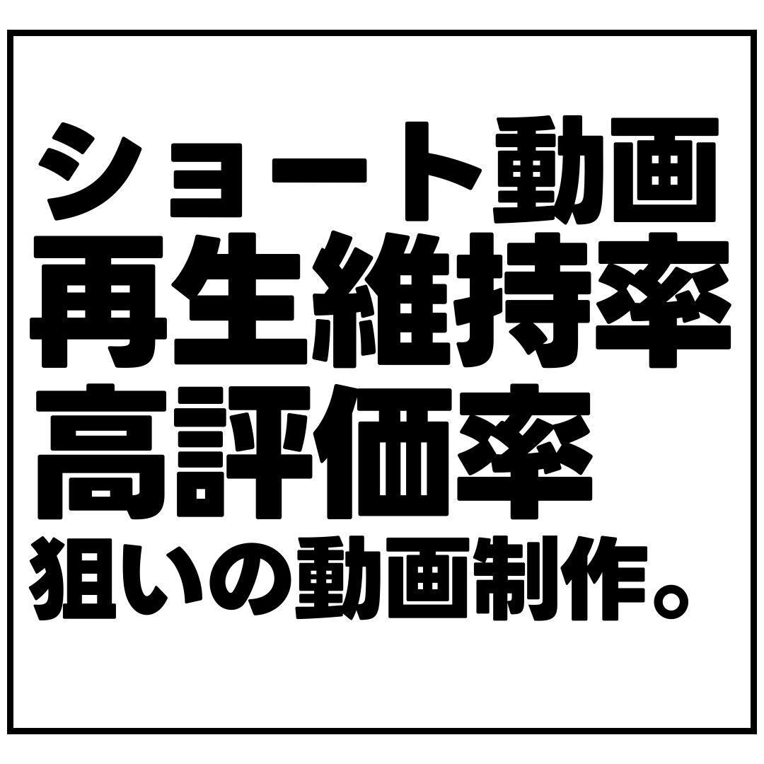 再生維持率の高いショート動画を制作します 最安値で高クオリティなショート動画の制作を致します。 イメージ1