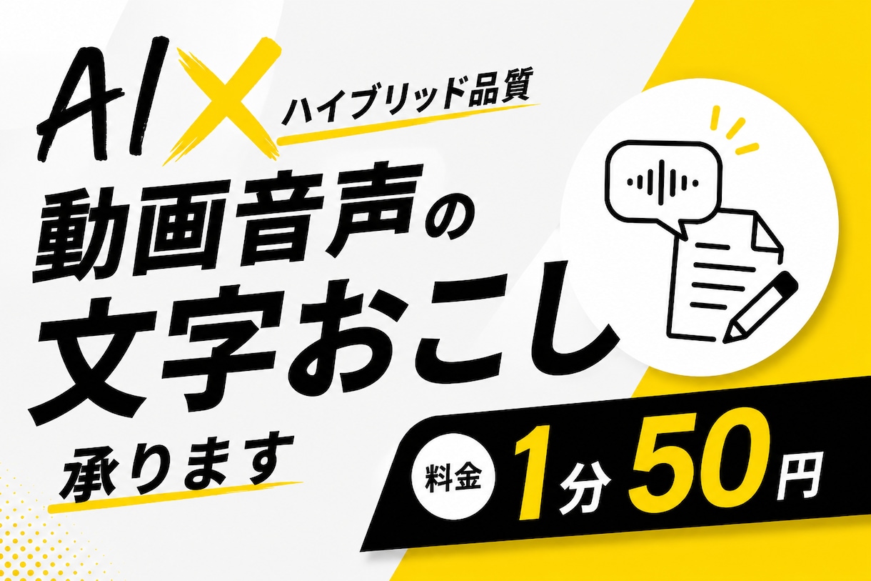 動画・音声の文字おこしを承ります AI×人の力のハイブリッド品質 イメージ1