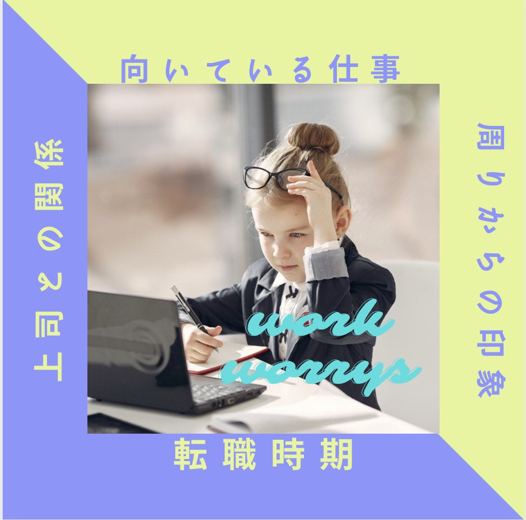 仕事のお悩みサポートします 適職、転職時期、周囲の評価を知って今後に生かしてみませんか？ イメージ1