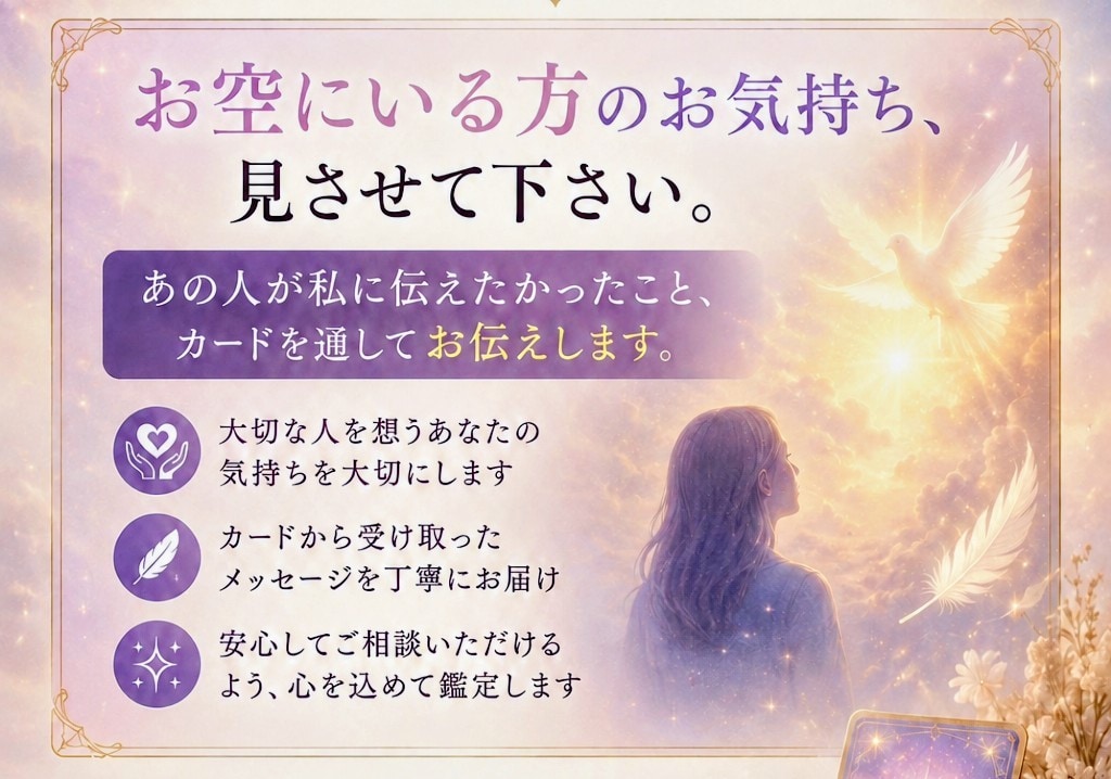 お空の人のメッセージ受け取りお伝えします 伝えたい想いや言葉を 心を込めて受け取り、お伝えします。 イメージ1