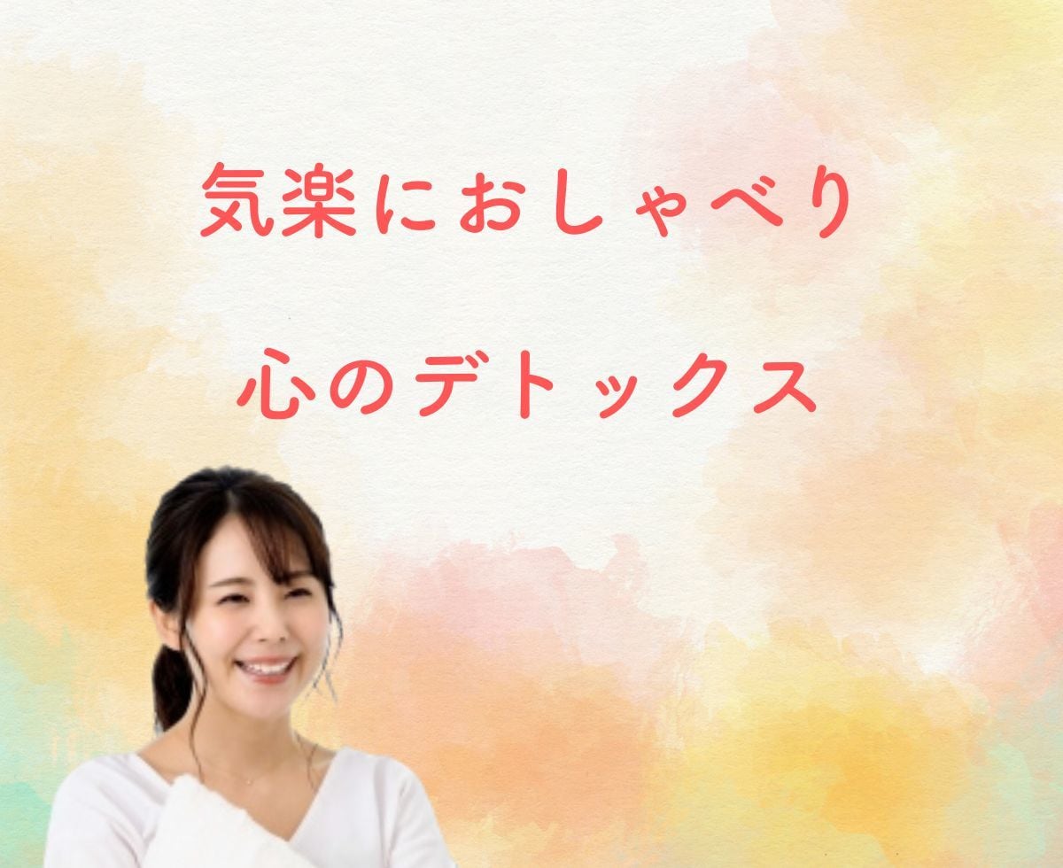 弱音を吐いても大丈夫☘ぼやきも涙も受け止めます 心のデトックスいたしましょう☘頑張るあなたを応援しています イメージ2