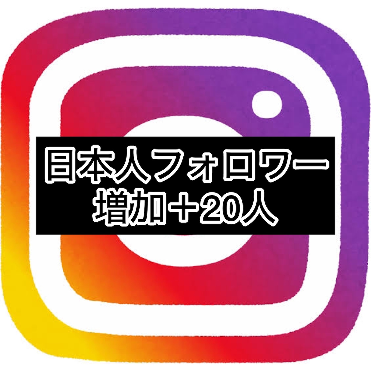 インスタの日本人フォロワー20人増やします インスタグラム日本人フォロワーを獲得したい方は20〜320人