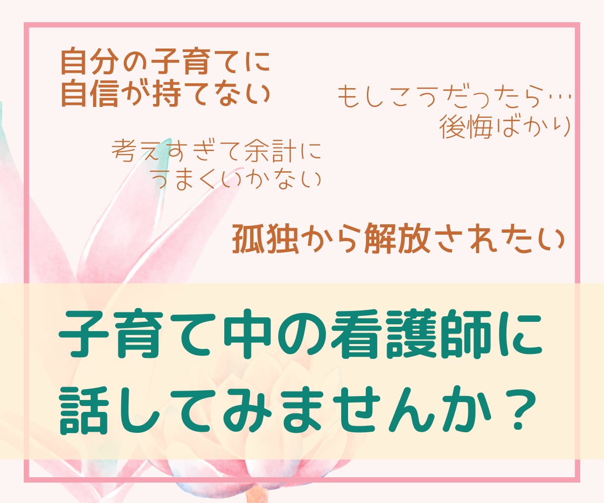 子育て中の看護師が相談に乗ります 子育てのモヤモヤ・イライラ吐き出しませんか？ イメージ1