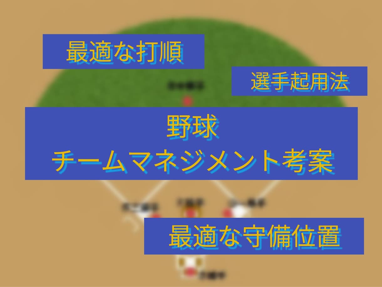 野球チームのマネジメント考案お助けします 野球チームの守備配置や選手起用･打順構成の考案をお助け イメージ1