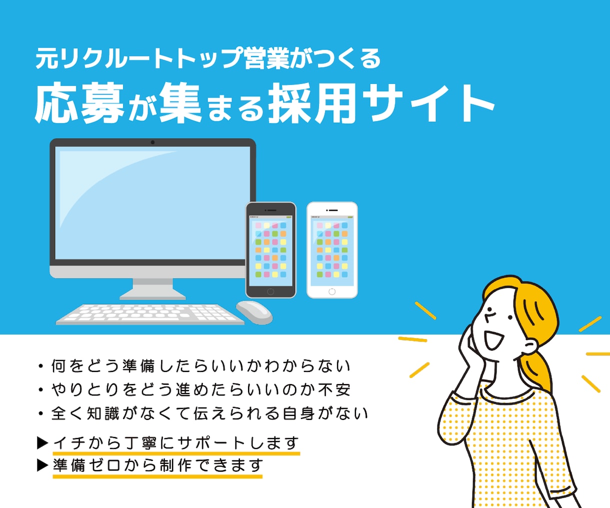 採用サイト（採用ホームページ）を作ります 元リクルートトップ営業が作る、採用できるホームページ制作 イメージ1