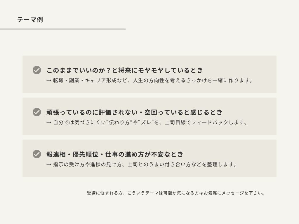 社会人1〜3年目限定！　仕事の相談乗ります 元ダメ営業→20代上場企業課長が悩みに答えます イメージ4