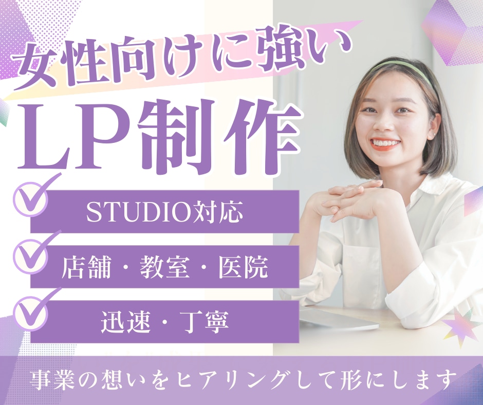 格安でSTUDIOでLPを制作します ★女性向けに強い★洗練されたLPを作成 イメージ1