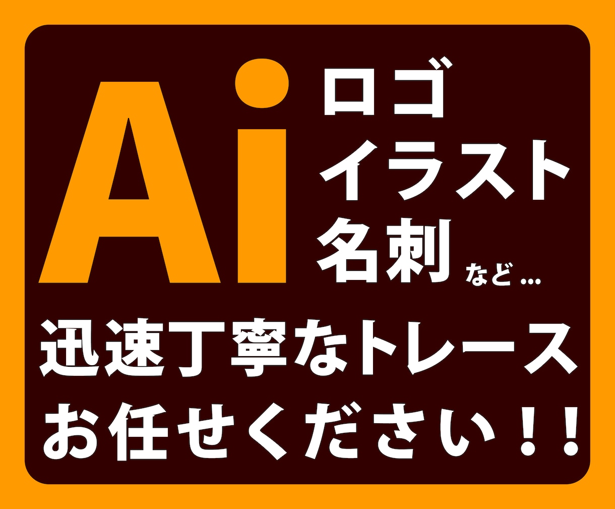 画像などトレースしてAiデータ化します ロゴ、イラスト、名刺など丁寧に高品質にトレースします！ イメージ1