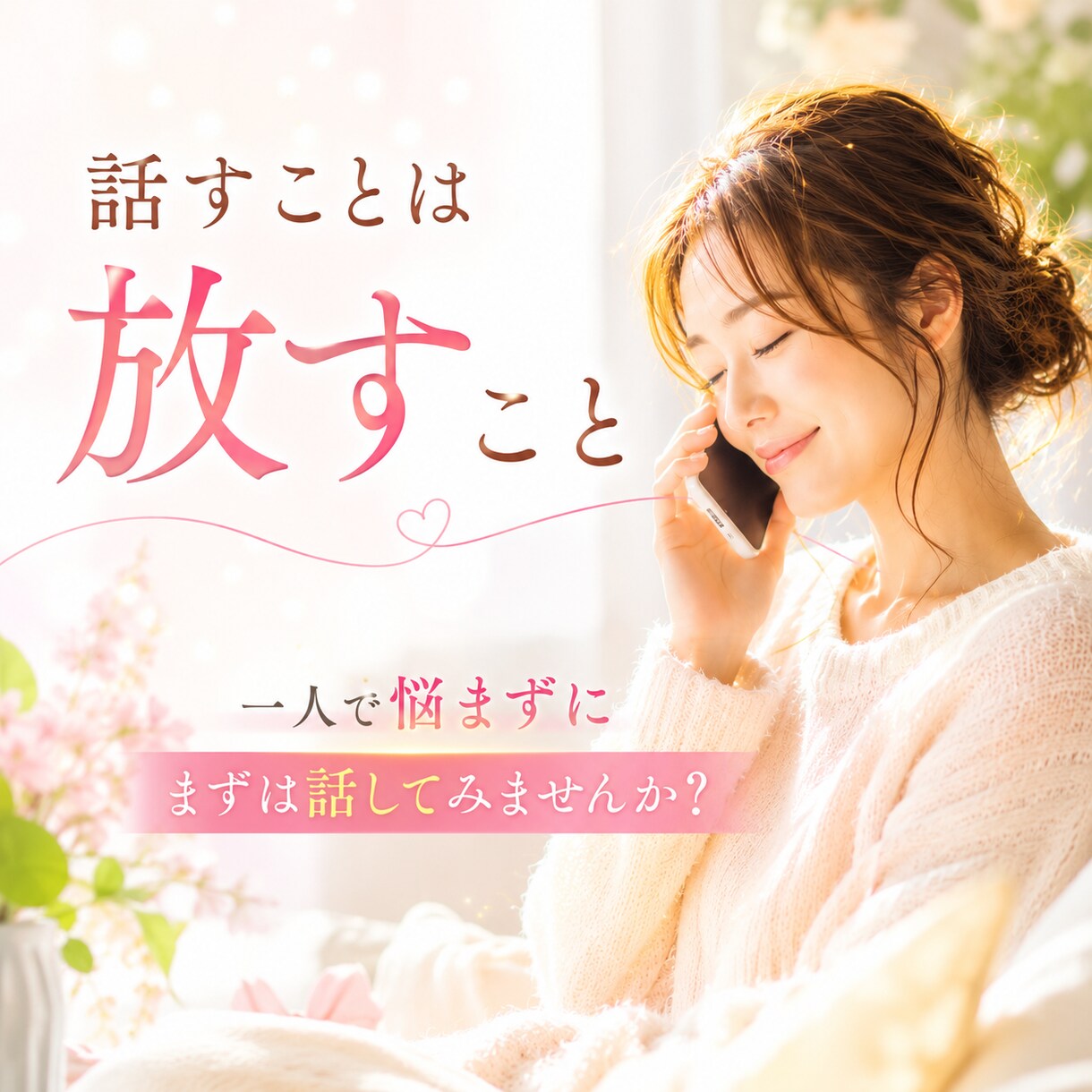 仕事がしんどい！あなたのお話を聴きます 今の苦しさを言葉にすることで、あなたの答えがみえてきます イメージ1