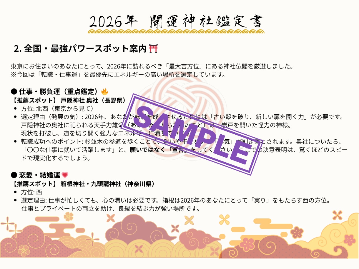 今年行くべき！あなたの最強パワースポット鑑定します 2026年 あなたの運氣を上げる神社を鑑定 イメージ3