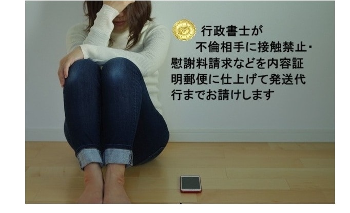 不倫相手に電子内容証明郵便を迅速に送付します 接触禁止・慰謝料請求などの文書に仕上げ、発送代行までします イメージ3
