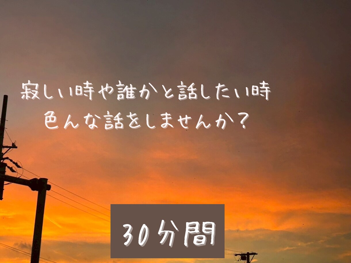 愚痴・雑談大歓迎｜優しくお話し聞きます 気を使わずにゆるっとお話しませんか？愚痴でも雑談でも大歓迎 イメージ1
