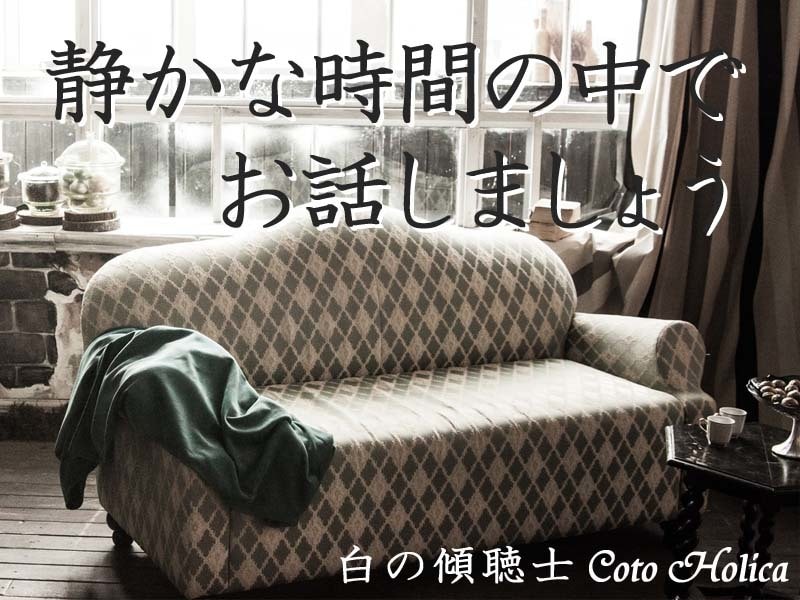 お話をぽつりぽつりとお伺いします 窓辺のソファで温かい飲み物をいただきながら イメージ1
