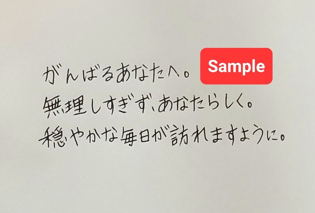 やさしい手書き文字で代筆します 想いを丁寧に、やさしい手書き文字で届けたい方へ イメージ3