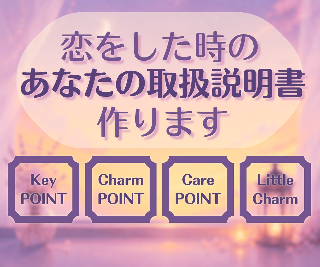 恋をした時のあなたの取扱説明書を作ります 「相手を知りたい夜に、自分のことも少し知ってみませんか」 イメージ1