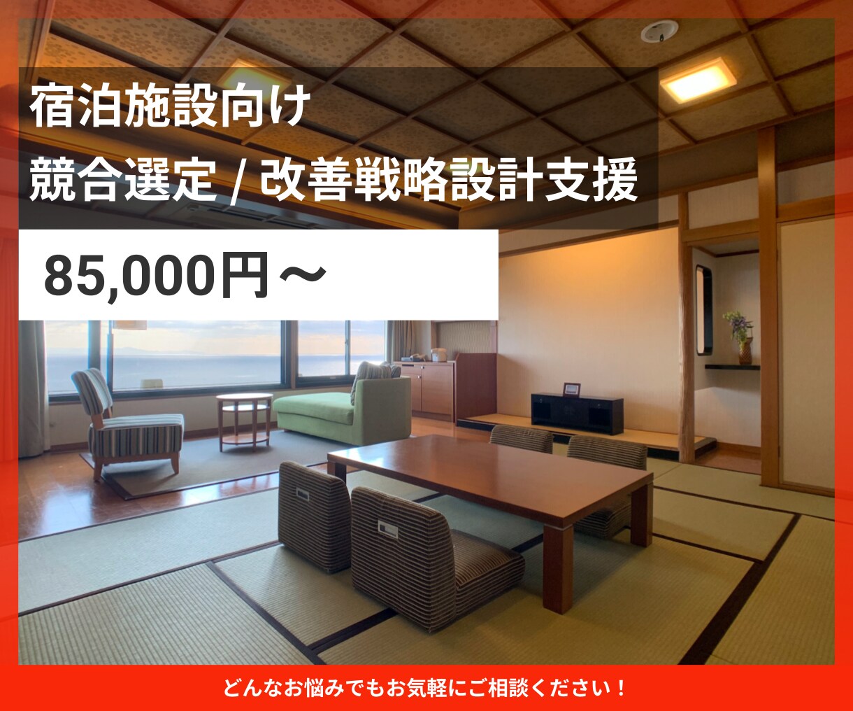 ホテル旅館の競合選定支援をいたします 比較対象を定め改善戦略を設計します イメージ1