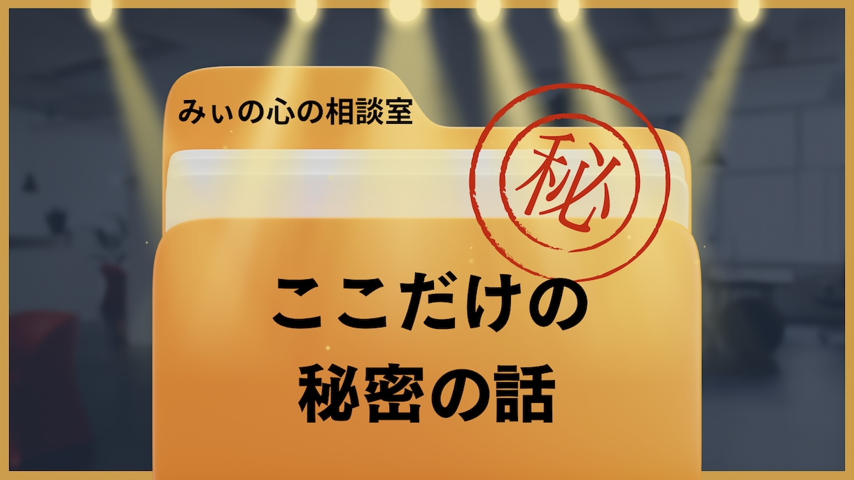 誰にも言えないここだけの秘密の話を傾聴します 墓場まで持っていきたい「秘密」をそっと優しく受け止めます イメージ2