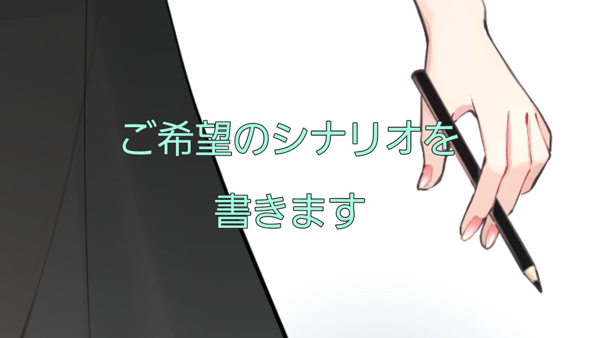 ご希望のシナリオを書きます オリジナルシナリオが欲しい方！必見！！ イメージ1