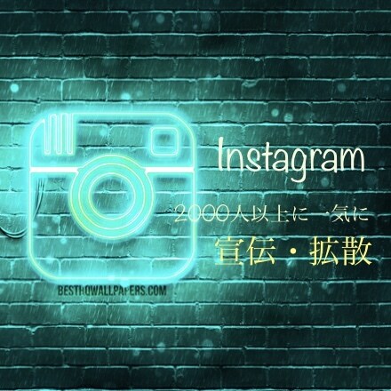 簡単☆Instagramにて宣伝・拡散します 最安！Instagramを駆使して一気に拡散します！ イメージ1
