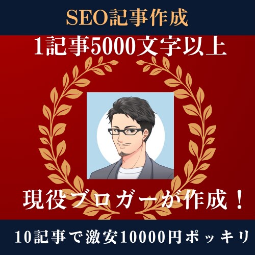SEO記事を格安で作成します １0記事【１記事：5000文字以上】をプロが執筆 イメージ1