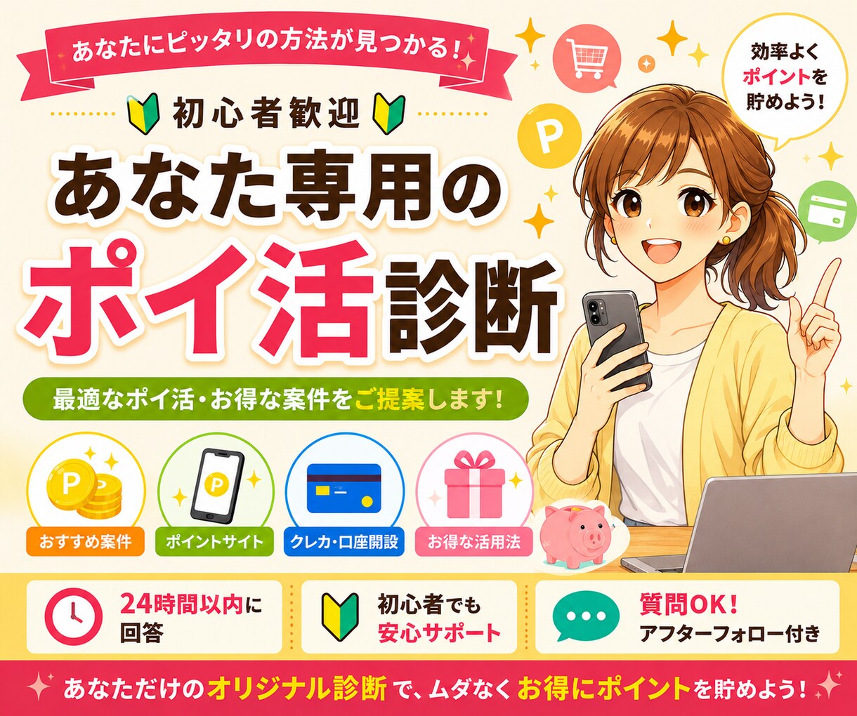 ポイ活診断｜あなた専用の最適プランをご提案します ポイ活初心者歓迎！最短でポイントを貯める方法をお伝えします イメージ1