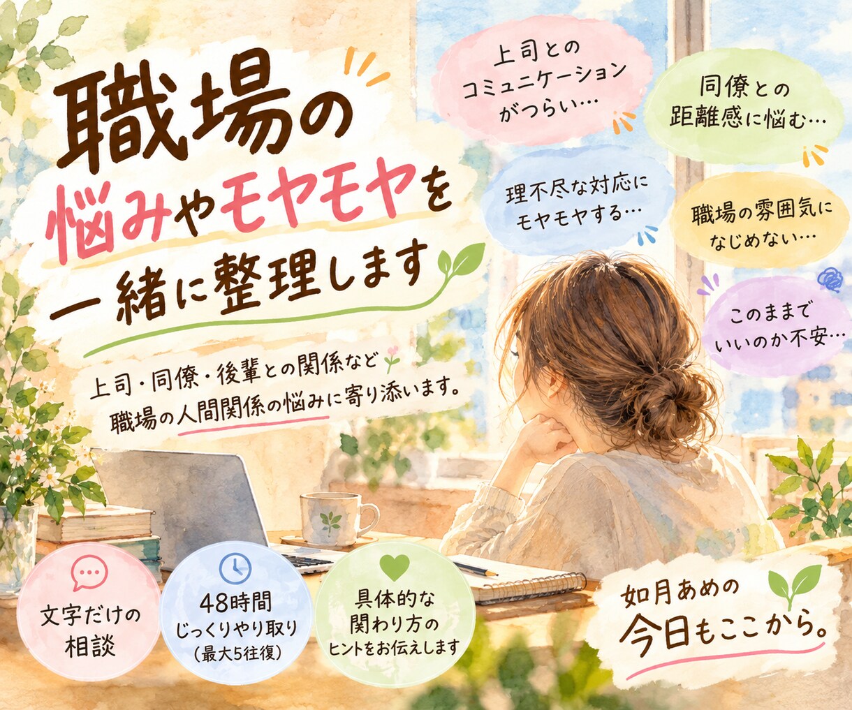 職場の人間関係の悩みやモヤモヤを一緒に整理します 上司・同僚・後輩とのすれ違い。答えを急がずお話を聴きます。 イメージ2