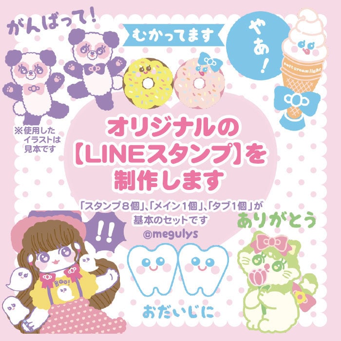 かわいいオリジナル【LINEスタンプ】を制作します あなただけのお気に入りをかたちに♡ イメージ1