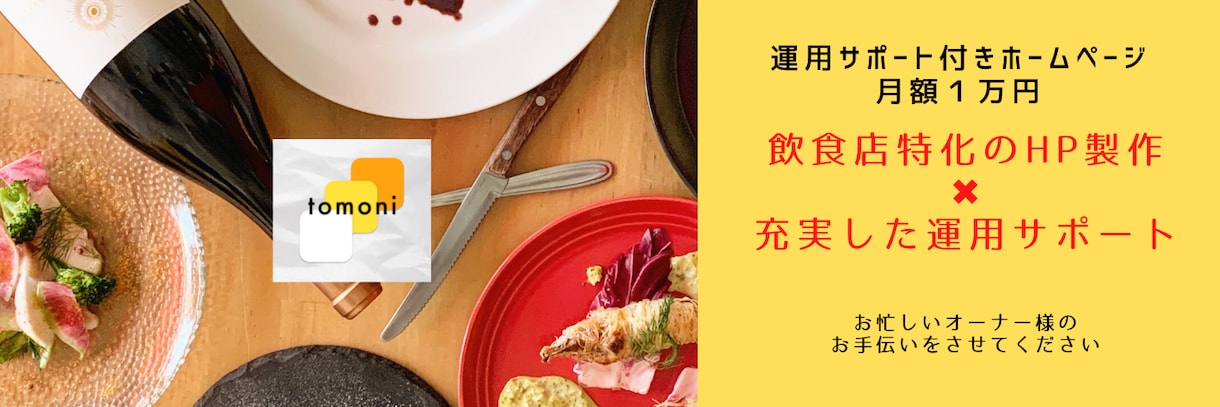飲食店に特化したホームページを作成します ○月額１万円の運用サポート付きホームページ○ イメージ1