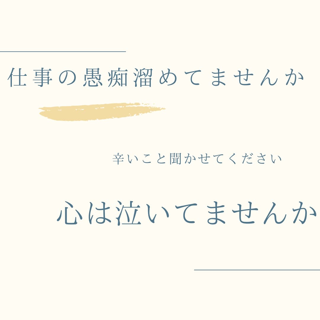 仕事の人間関係や不安なことなど言えない悩み聞きます 誰にも言えない伝えられない不安をちょっとでも話しませんか イメージ1