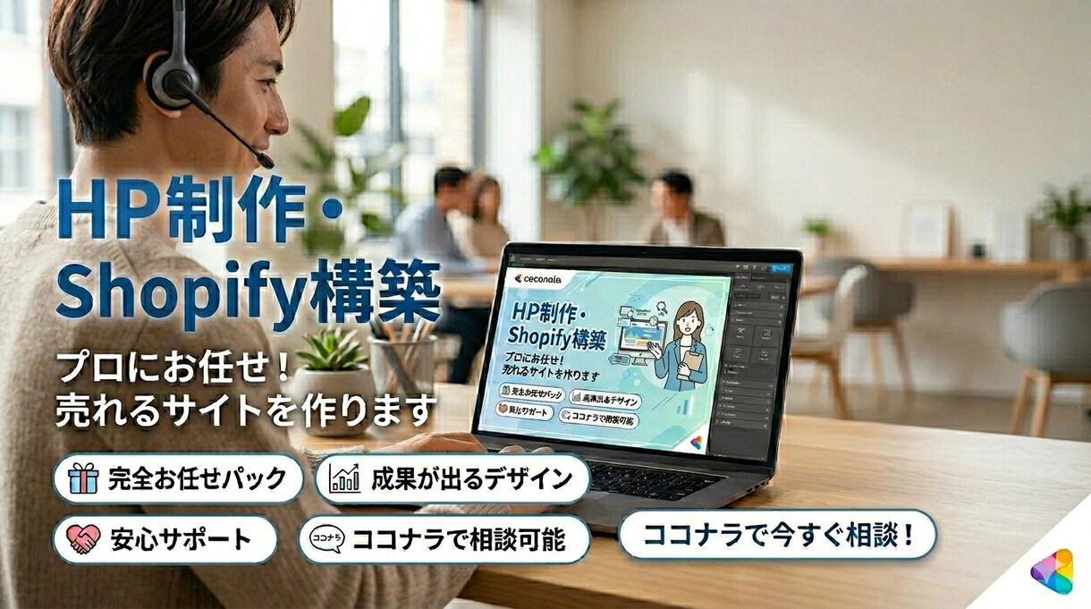 Shopifyと会社HPの基礎構築代行します 【最短5日・格安】「まずは形にしたい」をシンプルに叶えます。 イメージ9