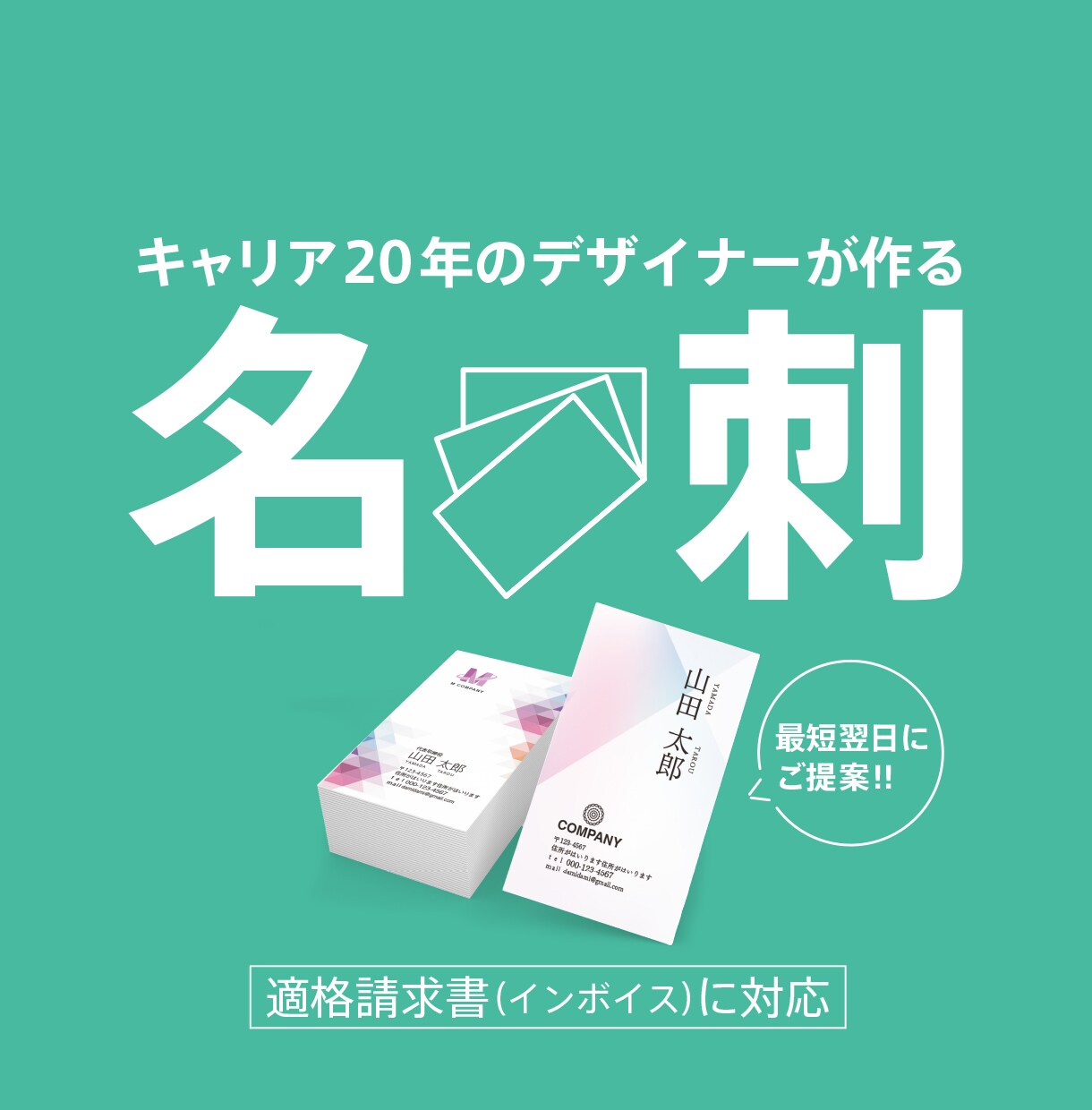 ベテランデザイナーが名刺を翌日に制作します 依頼日の翌日に提案! 修正無制限で印象に残る名刺をデザイン イメージ1