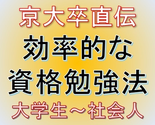 京大卒が短期間で資格を取る勉強方法をご提供します 私より勉強時間が短い人には参考になりません イメージ1