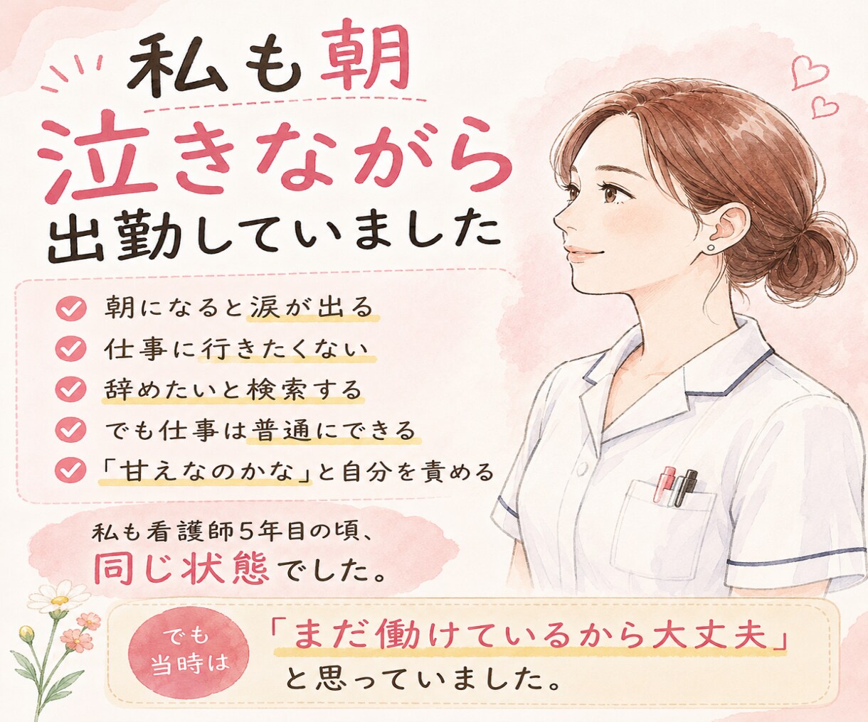 朝涙が出る看護師さんへ｜24時間チャット相談します 辞めたいけど辞められない気持ち、一人で抱えなくて大丈夫です イメージ2