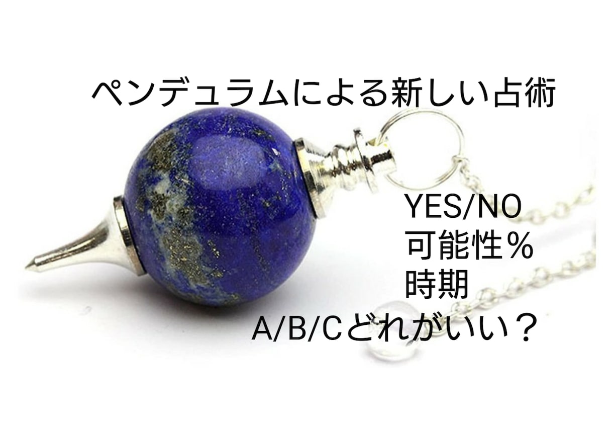 ダウジングで恋愛☆仕事☆オールマイティーに占います 対話型✡️ビジネスや就職✡️複雑な恋愛✡️質問6個✡️ イメージ1