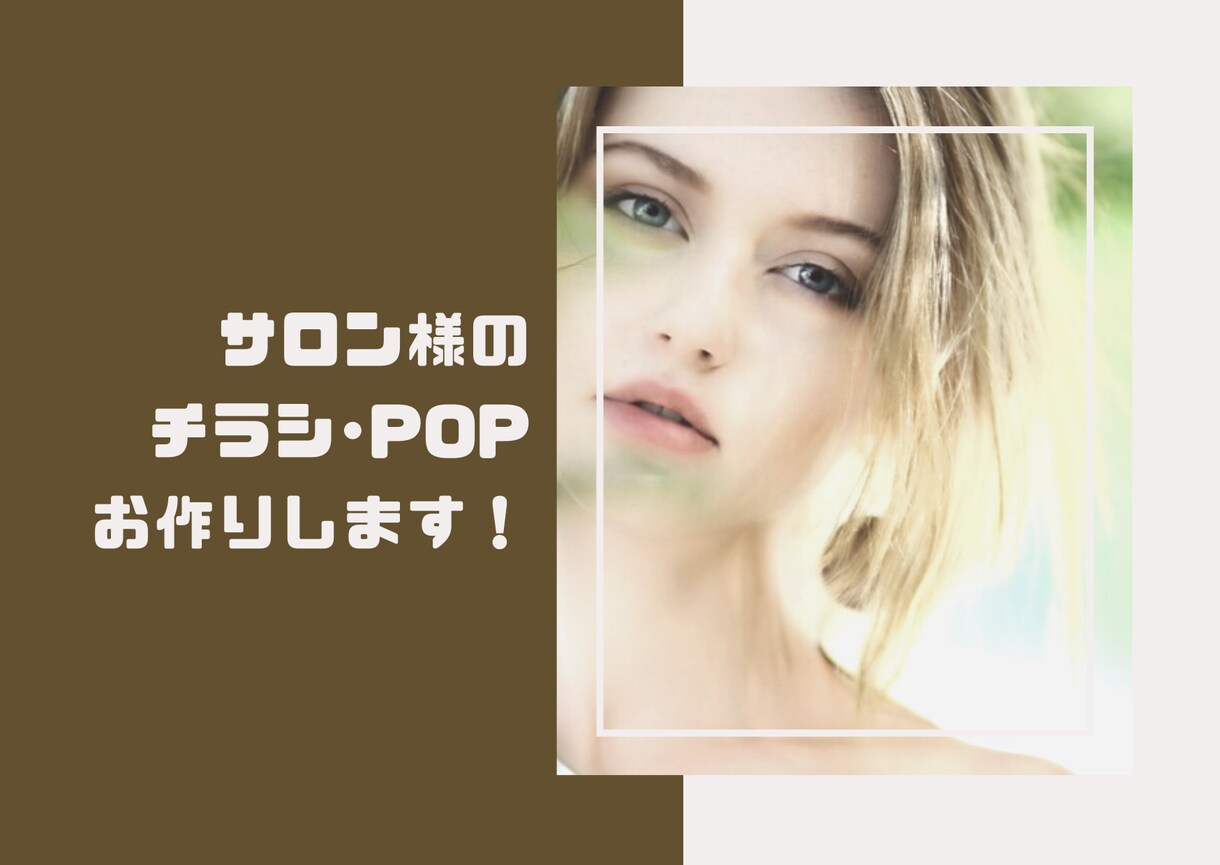 美容サロン様のチラシやPOP作成します サロンのイメージに合わせてお作りいたします！ イメージ1