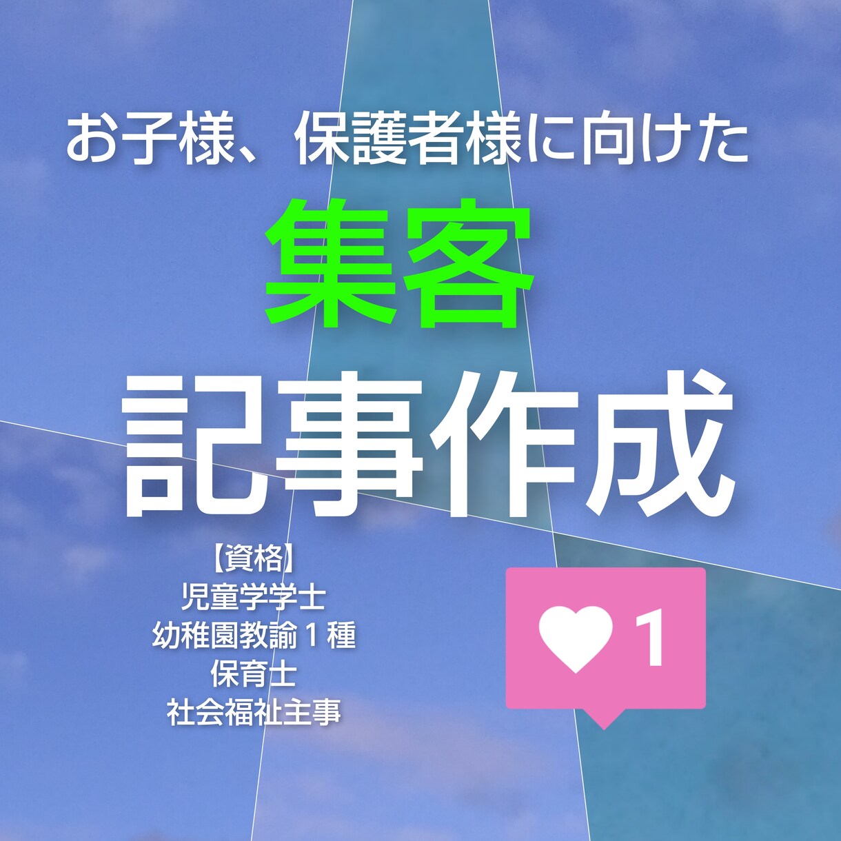 サービスの集客につながるよう魅力的な記事を書きます 保護者に選ばれる!子育てから大学受験まで幅広い記事を書きます イメージ1