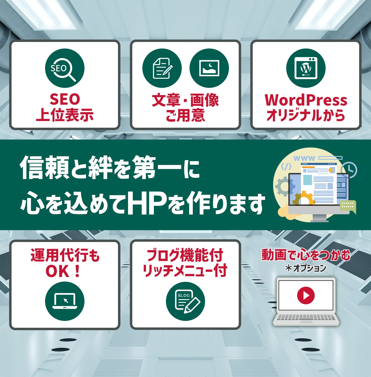 心を込めて、失敗しないホームページを制作します 集客力アップ！高品質でワクワクするHPに！ イメージ1