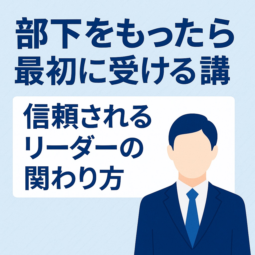 部下をもったら最初に受ける講座します 初めてのマネジメントに必要な“傾聴・承認・伝え方”の60分 イメージ1