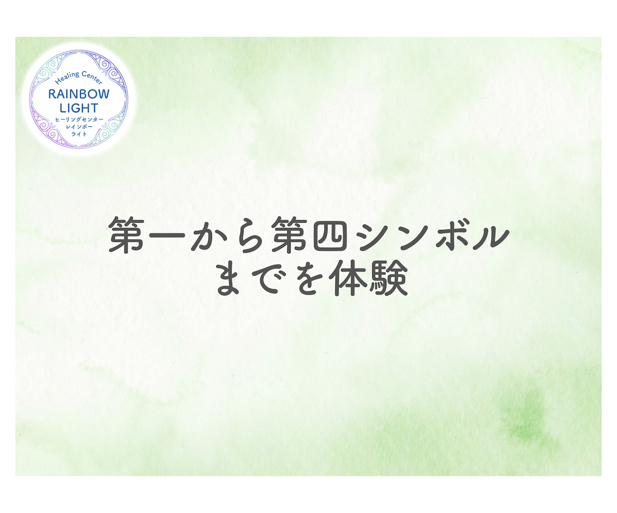 レイキの各シンボルとつながる誘導瞑想音源を届けます レイキのシンボルを「知識」から「生きた体験」へ導きます。 イメージ2
