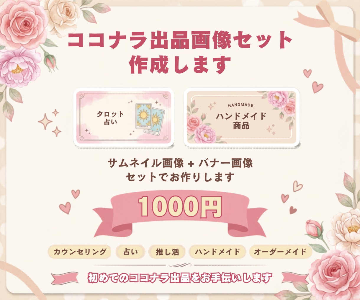 サムネイル画像ヘッダー画像をセットで作成します 優しい世界観であなたの初めてのココナラ出品を応援します イメージ1