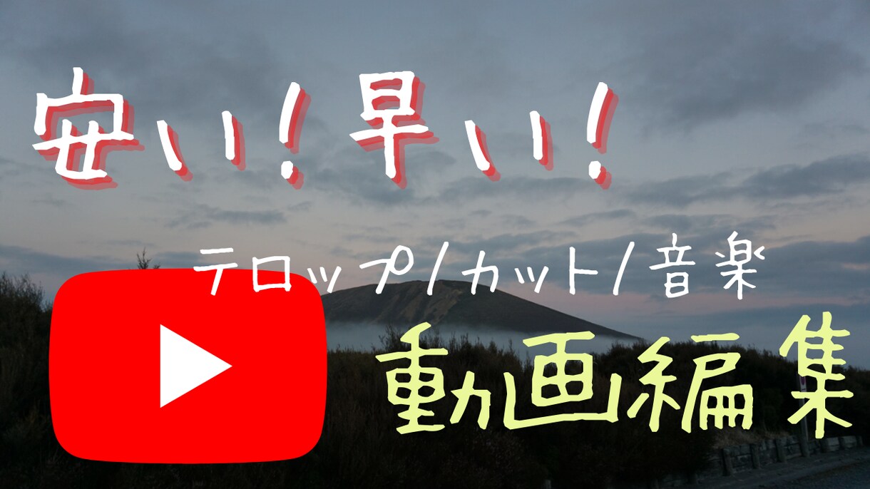 カットやテロップなど簡単な動画編集を安価で承ります スピードと価格は誰にも負けません！ イメージ1